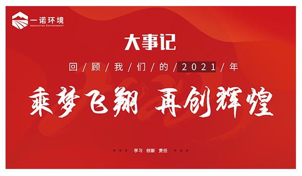 乘夢飛翔，再創(chuàng)輝煌丨一諾環(huán)境溫情回顧，回首2021屬于我們的事記