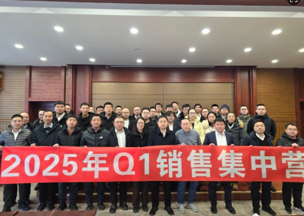 融合 、提升、創(chuàng)新、求變-2025年Q1銷售集中營圓滿落幕