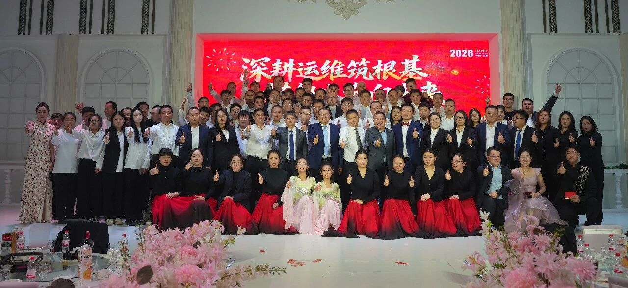 深耕運(yùn)維筑根基，搭船出海向未來(lái)｜一諾環(huán)境 2026 年度盛典圓滿(mǎn)舉行